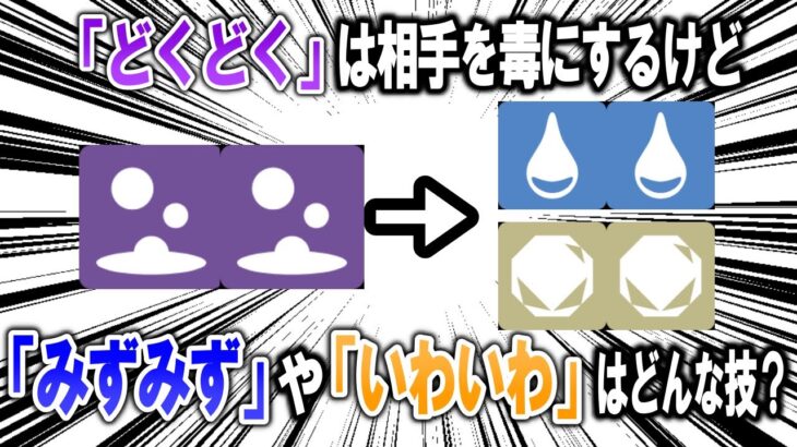 ポケモンには技「どくどく」があるのに、「みずみず」や「いわいわ」がないのはおかしいので考える【ポケモン解説】