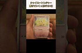 【ポケモンカード】ポケカ開封‼️シャイニートレジャーを東横で開ける✨～１～