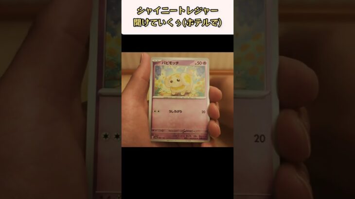 【ポケモンカード】ポケカ開封‼️シャイニートレジャーを東横で開ける✨～１～