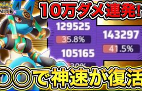 【ポケモンユナイト】〝誰も気づいてない〟神速ルカリオの新しい立ち回り教えます🔥【実況解説】