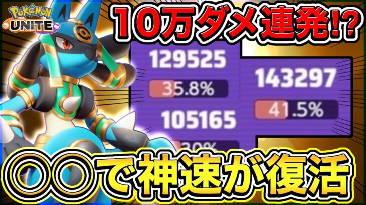 【ポケモンユナイト】〝誰も気づいてない〟神速ルカリオの新しい立ち回り教えます🔥【実況解説】