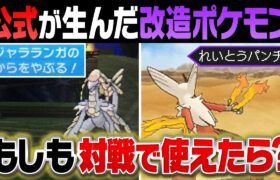 公式が産んだ改造ポケモンが今後合法になったら対戦環境はどうなるのか？