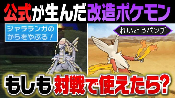 公式が産んだ改造ポケモンが今後合法になったら対戦環境はどうなるのか？