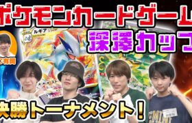 【ポケカ深澤カップ】＜決勝トーナメント＞ついに深澤登場！勝負の行方は…!?【ポケモンカードゲーム】