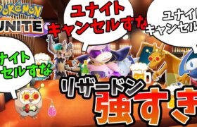 【ポケモンユナイト】なんでもキャンセルするな、リザードン【コント】