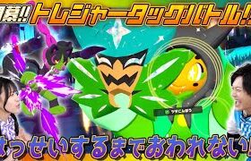 【おわれません！】トレジャータッグバトルが起きるまでおわれません！【ポケモンフレンダ】