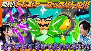 【おわれません！】トレジャータッグバトルが起きるまでおわれません！【ポケモンフレンダ】