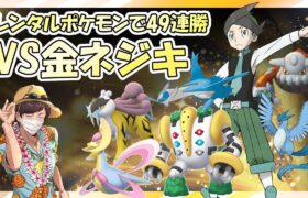 【金ネジキ】レンタルポケモンで勝ち進め！バトルファクトリー配信