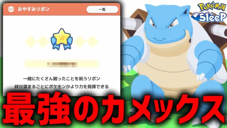 アプデ新機能『おやすみリボン』で歴代最強ポケモンたちが大暴れ【ポケモンスリープ】