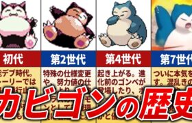 【安定感抜群】カビゴンの歴史を徹底解説【歴代ポケモン】