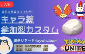 【ポケモンユナイト】キャラ理解を深める参加型カスタム【概要欄必読、初見さん歓迎】