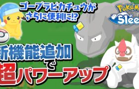 【おやすみリボン】大型アプデであのポケモンたちが超強化！？【ポケモンスリープ】