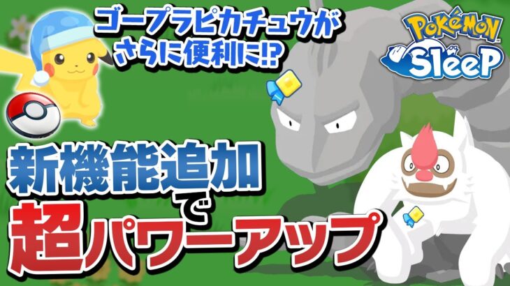 【おやすみリボン】大型アプデであのポケモンたちが超強化！？【ポケモンスリープ】