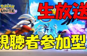 普通の参加型【ポケモンユナイト】