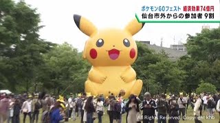 仙台開催「ポケモンＧＯフェスト」の経済効果約７４億円　運営会社が発表　市民歓迎ムードも成功要因