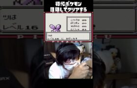 【目隠しポケモン】目隠しでニドリーノに進化させる男ｗｗｗｗｗｗｗｗｗｗｗｗｗ【ポケモン初代】#目隠しポケモン #ポケモン