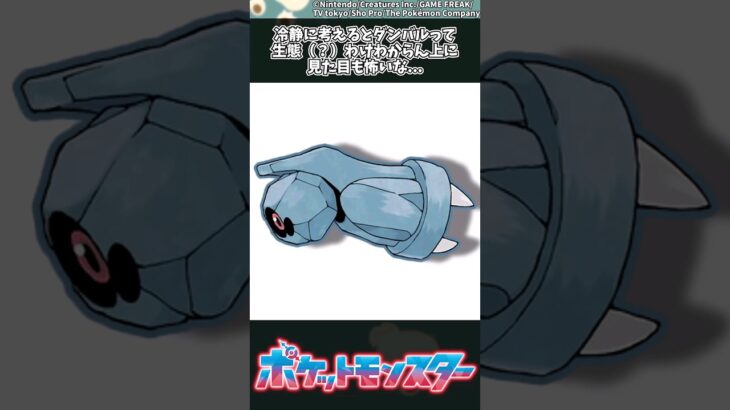 【ポケモン】冷静に考えるとダンバルって生態（？）わけわからん上に見た目も怖いな… #ポケモン #反応集