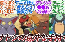 意外にサトシの手持ちだったポケモンについての【反応集】