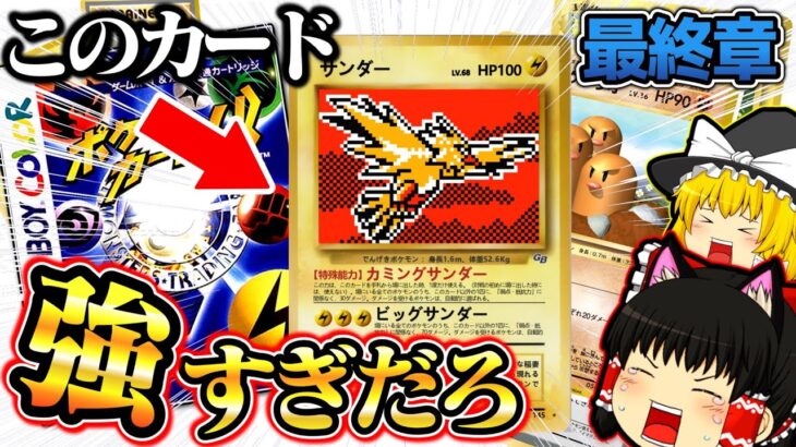 【ゆっくり実況】このカード強すぎだろ！！ポケモンカードＧＢ最終章【ゲームボーイ】【レトロゲー】