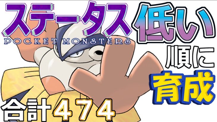 【ポケモンＳＶ全国編２２】ハリテヤマ【ステータス低い順に育成】