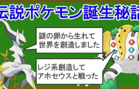 伝説ポケモンがどうやって生まれたのか？を解説する