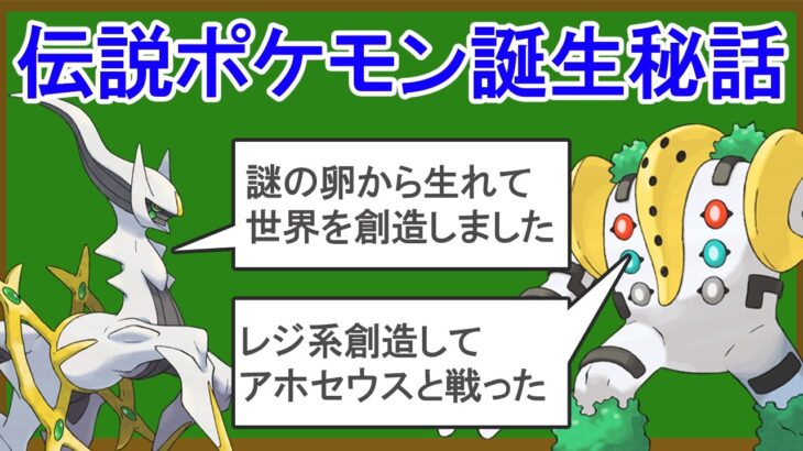 伝説ポケモンがどうやって生まれたのか？を解説する