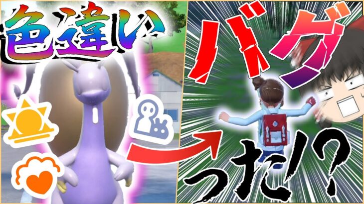 【ポケモン】色ヌメイル捕まえてたらなんか盛大にバグったんだが？！夏最後の神大量発生イベント【ゆっくり実況】