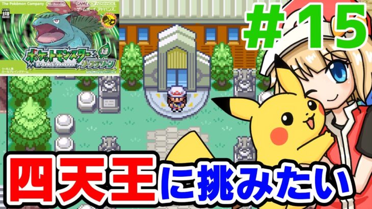 【ポケモン】四天王にいどむぞー【リーフグリーン】