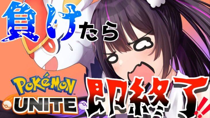 【ポケモンユナイト】二連敗したら即終了!?ソロラン！【らいとあっぷ/ありさ】