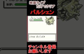 パルシェン　地面タイプだけでクリア【ポケモンピカ版】 #ゲーム実況 #ポケモン実況 #ゲーム