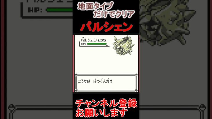 パルシェン　地面タイプだけでクリア【ポケモンピカ版】 #ゲーム実況 #ポケモン実況 #ゲーム