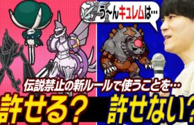 伝説禁止の新ルールで「使っても許せる伝説」と「普通に許せない一般ポケモン」