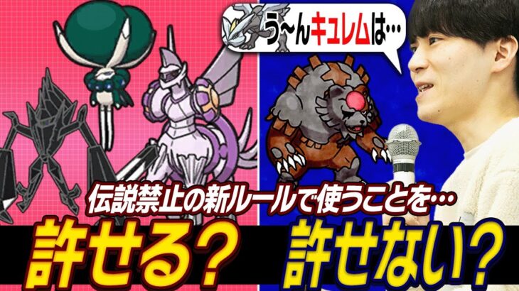 伝説禁止の新ルールで「使っても許せる伝説」と「普通に許せない一般ポケモン」