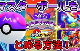 【ヤバすぎる❗】マスターボールをとめる方法を発見！！ポケモンフレンダ！