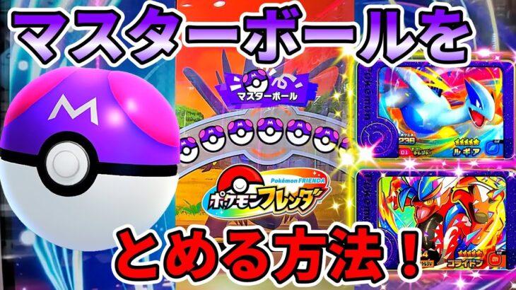 【ヤバすぎる❗】マスターボールをとめる方法を発見！！ポケモンフレンダ！