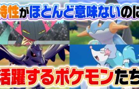 種族値より重要？実質「特性無し」なのに強すぎるポケモン６選