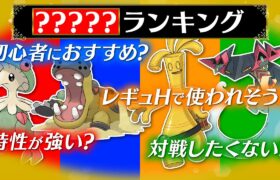 廃人流にポケモンを格付けするゲーム‼️メンバーなら当然同じ価値観共有できるよなぁ！？