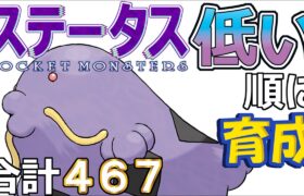 【ポケモンＳＶ全国編１６】マルノーム【ステータス低い順に育成】