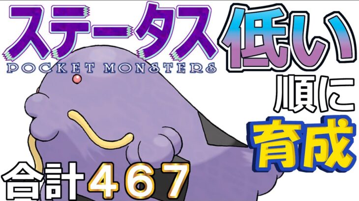 【ポケモンＳＶ全国編１６】マルノーム【ステータス低い順に育成】