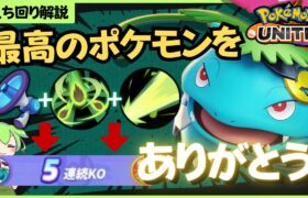 【最後の切り札】ユナイト界で最もロマンに溢れるポケモン！フシギバナ徹底解説【ずんだもん座学】【ポケモンユナイト】