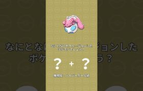 【きゃわいい】脳トレ！何と何をフュージョンしたポケモンでしょう？【ポケモンフュージョン】