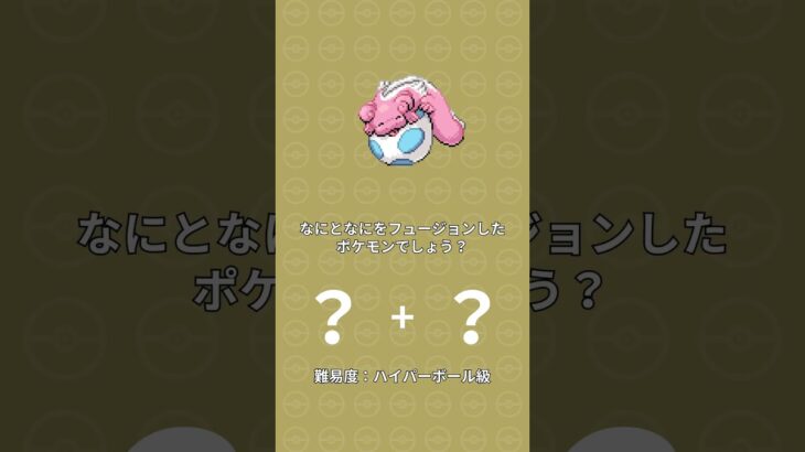 【きゃわいい】脳トレ！何と何をフュージョンしたポケモンでしょう？【ポケモンフュージョン】