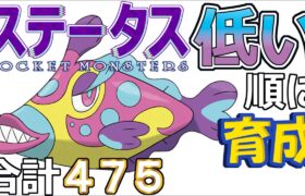 【ポケモンＳＶ全国編２３】ハギギシリ【ステータス低い順に育成】