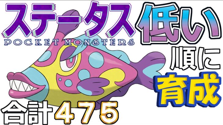 【ポケモンＳＶ全国編２３】ハギギシリ【ステータス低い順に育成】