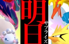 【今するのは待つべき】緊急直前！！明日がヤバイ！？サプライズであの先行実装がワイルドエリアでやってくる・・？【ポケモンＧＯ・アシマリ・コミュデイ・色違いガラル三鳥・ムゲンダイナ・キョダイマックス】