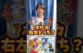 ポケモンカード右左どっち？でまさかの欲しいカードゲット！？ #ポケモンカード #ポケカ #ポケカ開封 #開封動画 #オリパ開封