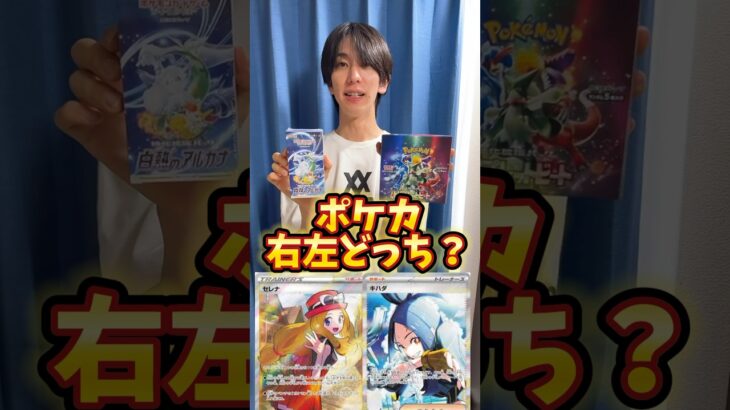 ポケモンカード右左どっち？でまさかの欲しいカードゲット！？ #ポケモンカード #ポケカ #ポケカ開封 #開封動画 #オリパ開封