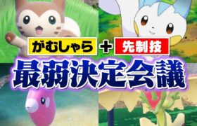 ポケモン廃人２人による『がむしゃら＋先制技を覚えるポケモン』最弱決定会議