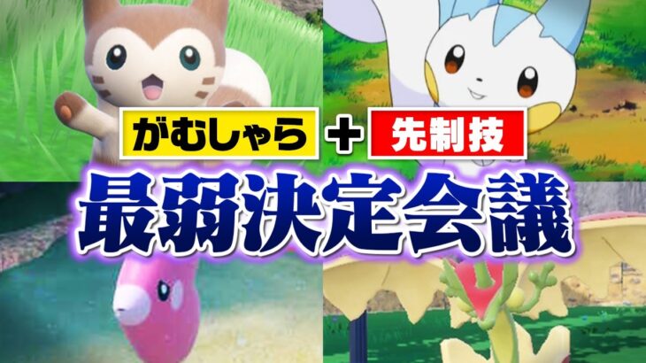 ポケモン廃人２人による『がむしゃら＋先制技を覚えるポケモン』最弱決定会議