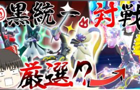 【ポケモン】地獄？！の黒統一「厳選」して対戦したい!？かっこよすぎワロタ【ゆっくり実況】